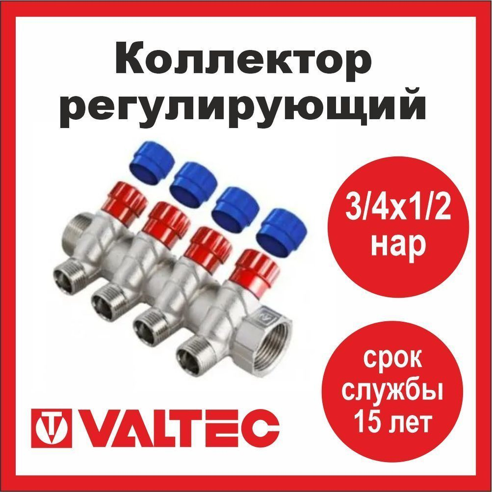 Коллектор регулирующий 4 выхода 3/4х1/2 наружная резьба Valtec