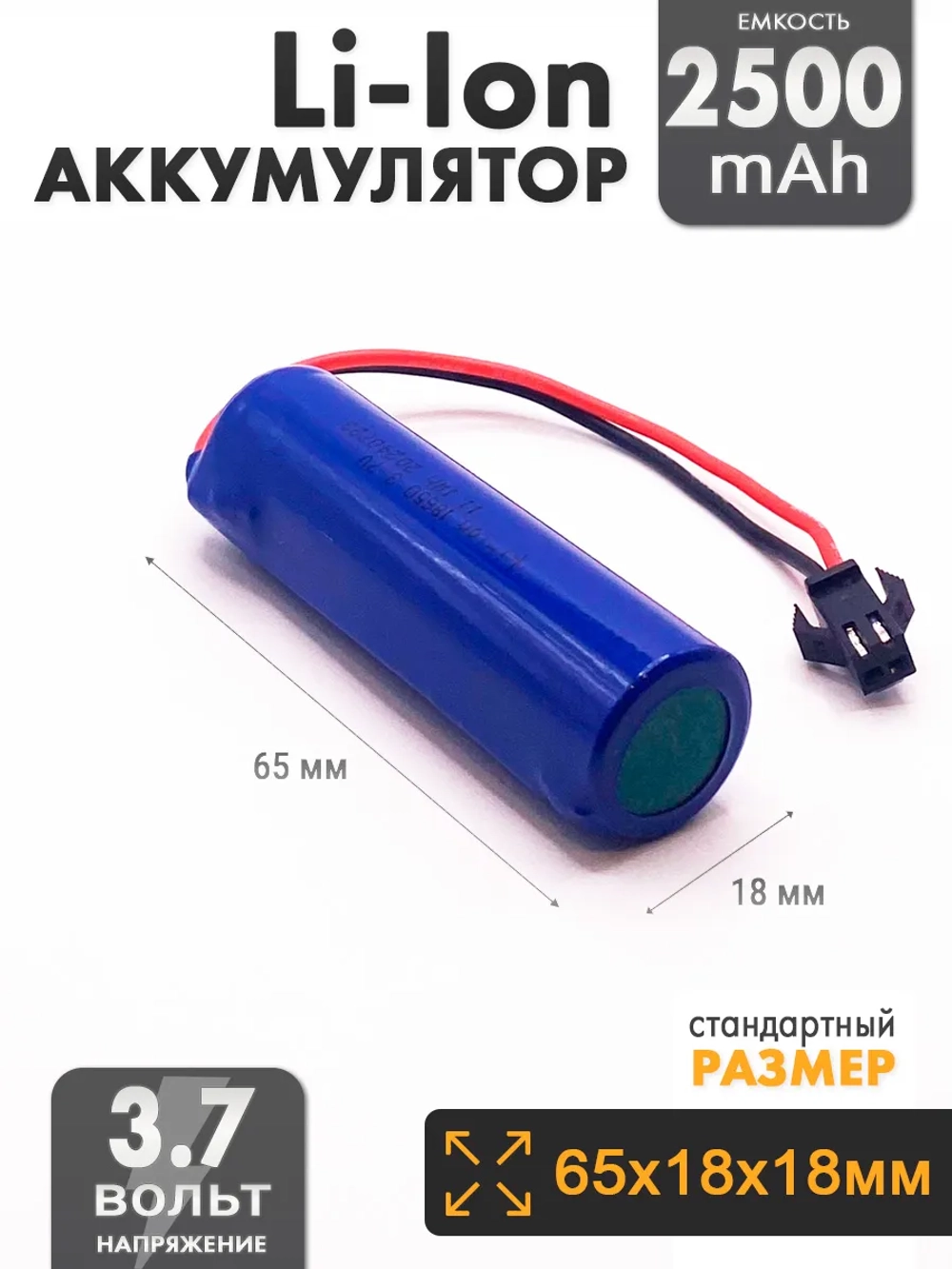 Аккумулятор 3.7v 2500mah Li-Ion разъем SM2P