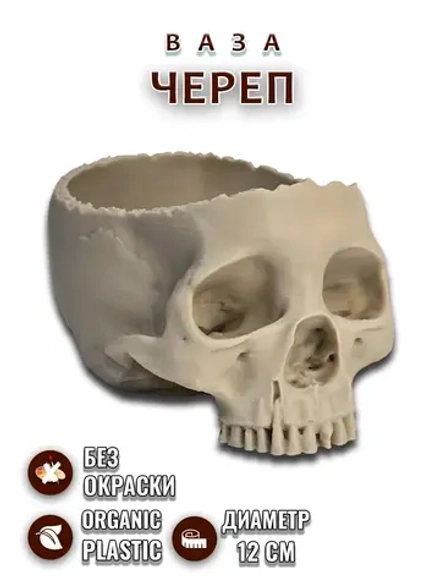 Ваза череп
