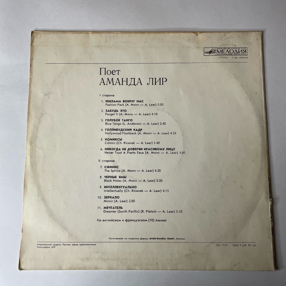 Винтажная виниловая пластинка LP Amanda Lear, Аманда Лир, Поет Аманда Лир (СССР 1982)