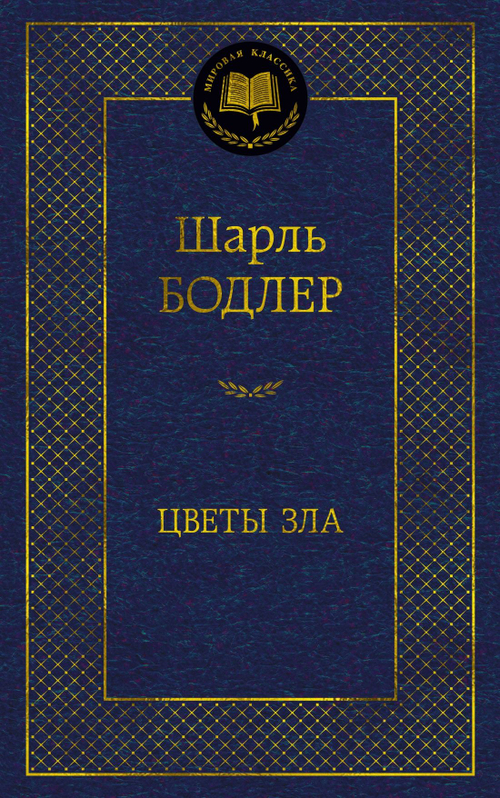 Бодлер Ш. Цветы зла
