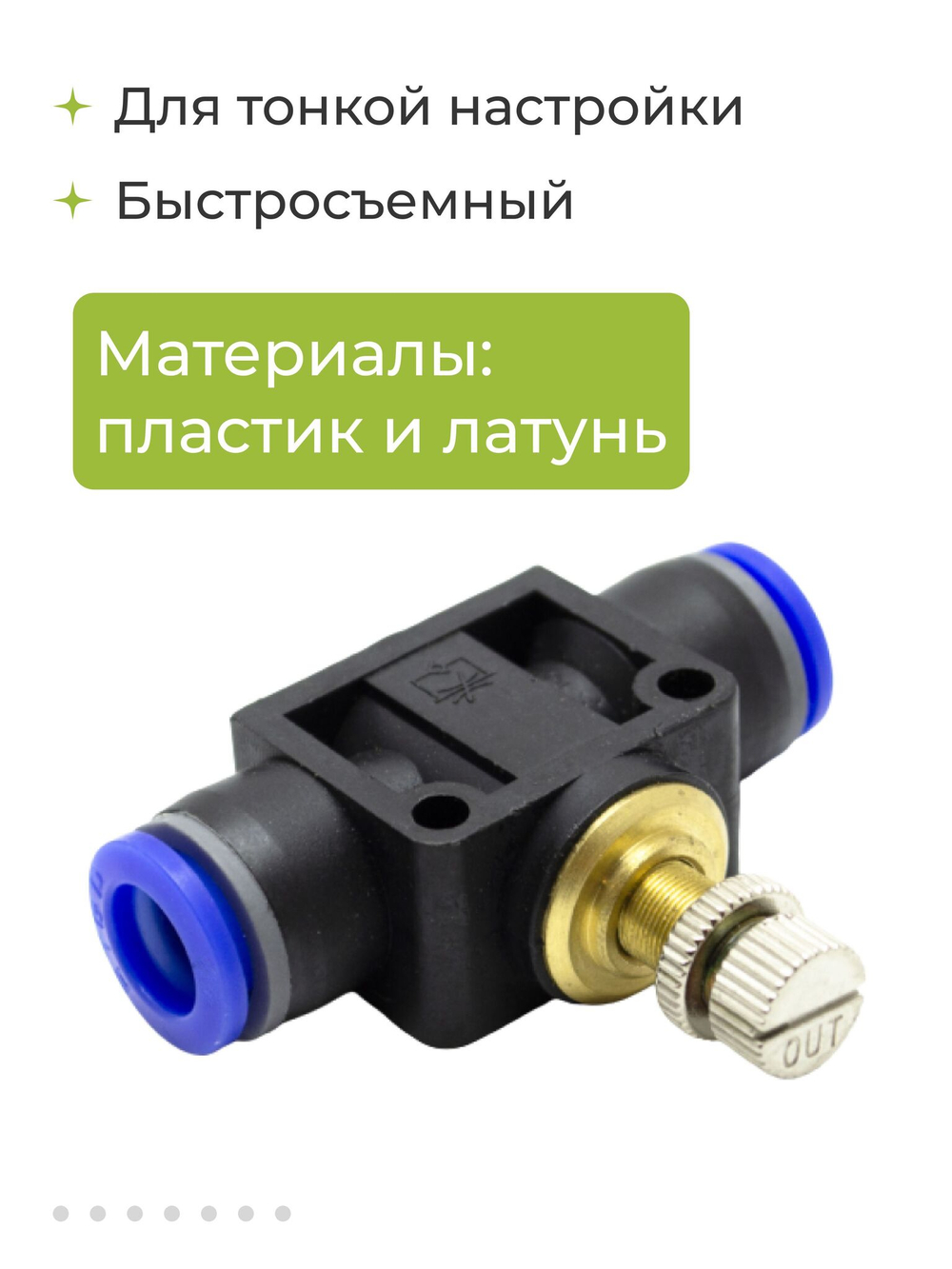 Кран игольчатый тонкой настройки, быстросъемный для пневмошлангов, 8 мм, 2 шт
