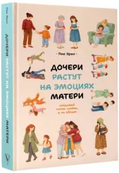Дочери растут на эмоциях матери: создавай поток любви, а не обиды