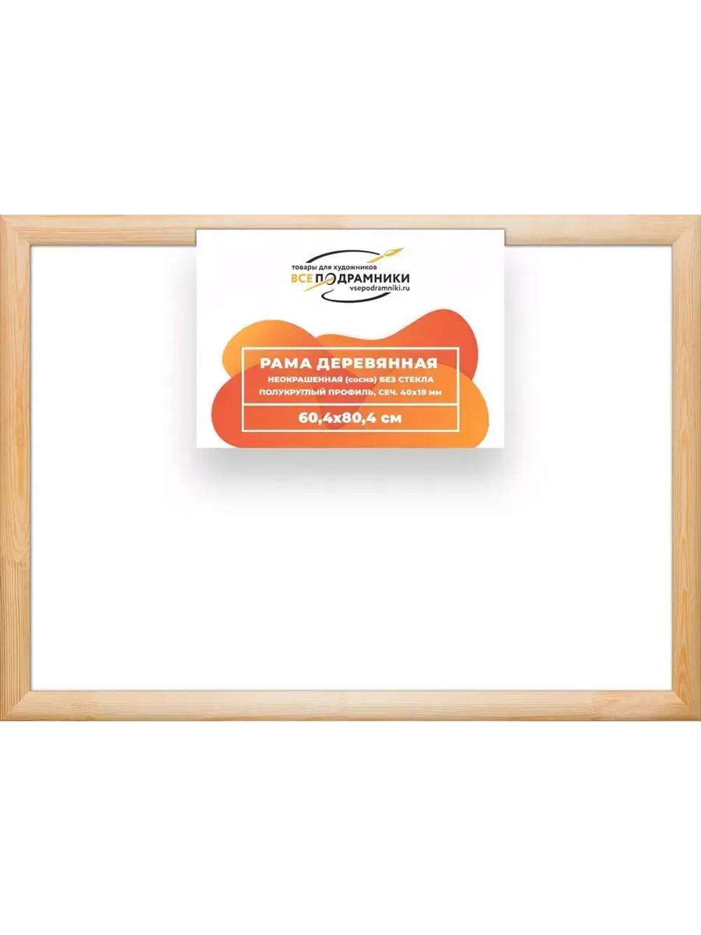 Деревянная рама 60x80 для картин на подрамнике сеч. 40x18