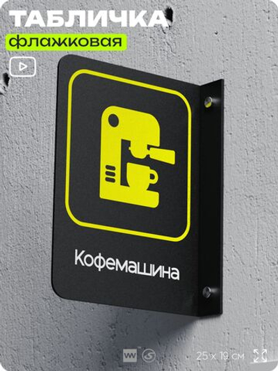 Табличка "Кофемашина" флажковая на стену, двусторонняя с крепежом, 19 х 25 см, для офиса, кафе, ресторана, серия COSMO, Айдентика Технолоджи