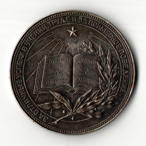 Школьная медаль РСФСР 1960 год (герб без звезды, разн. 1 - звездочка указывает на начало И) 40 мм.