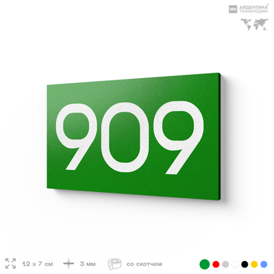 Номер на дверь 909, табличка на дверь для офиса, квартиры, кабинета, аудитории, склада, зеленая 120х70 мм, Айдентика Технолоджи