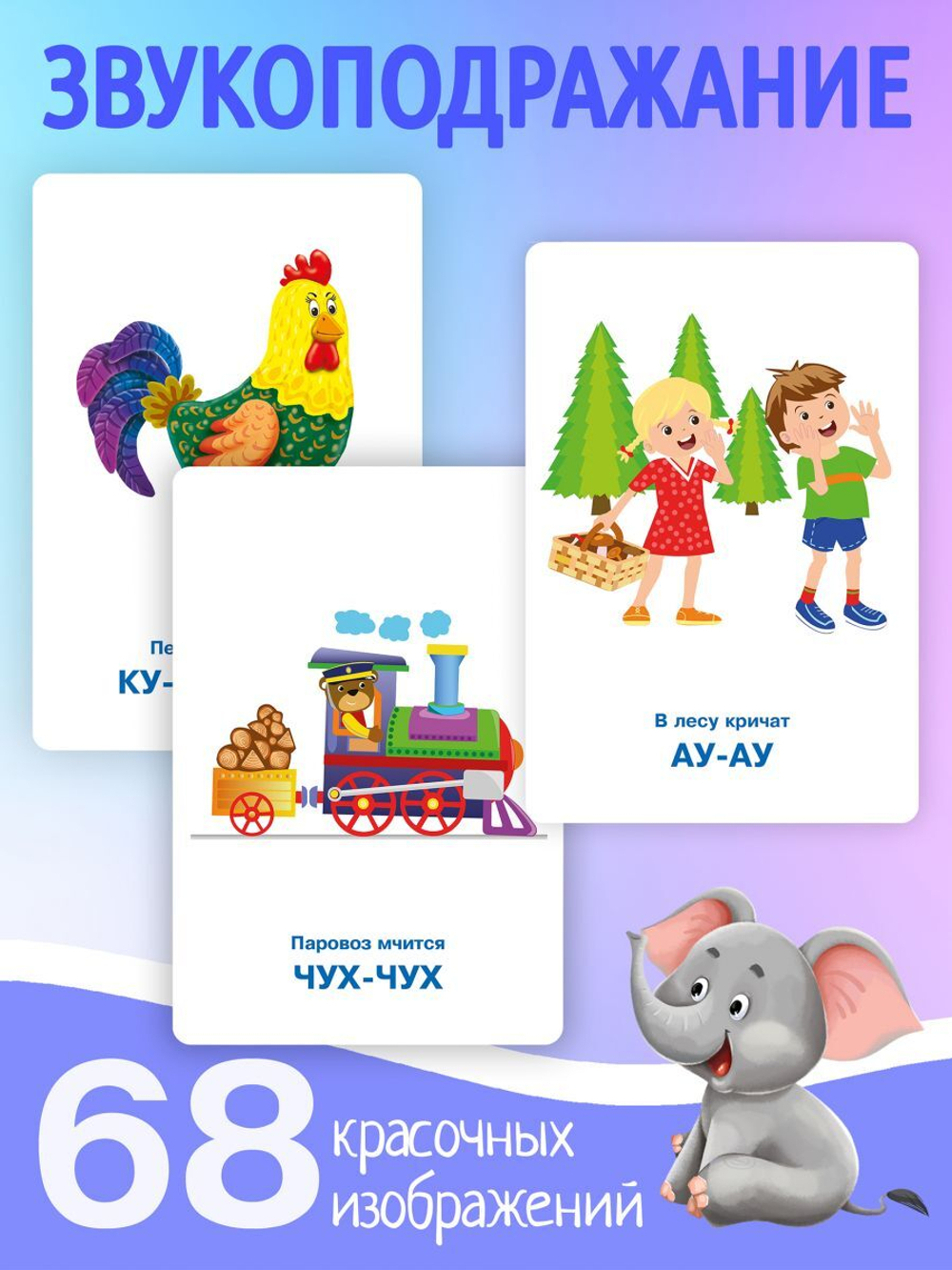 Набор развивающих карточек для детей. Звукоподражание