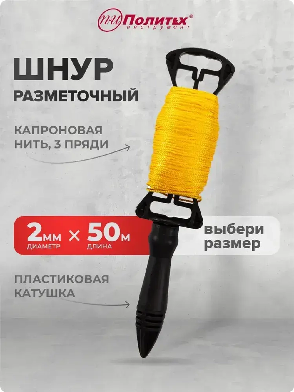 Шнур разметочный на пластиковой катушке 2 мм х 50 м Pobedit