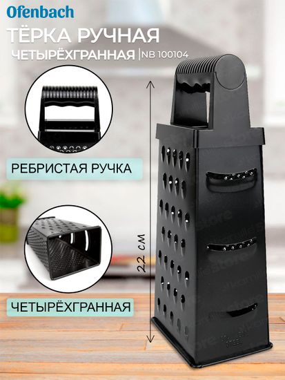 Терка кухонная четырехгранная Ofenbach NB 100104 из нержавеющей стали