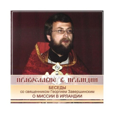 CD-Православие в Ирландии (2 диска)