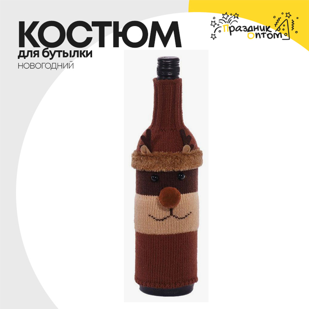 костюм для бутылки вина олень новогодний (коричневый)