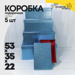 Коробка 53х35х22 см Набор 5 шт "Кожа крокодила" (Синий)