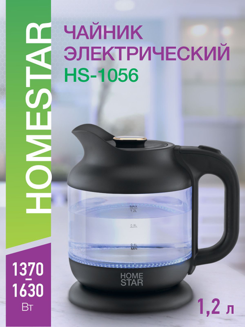 Чайник HOMESTAR HS-1056 черный (107840)