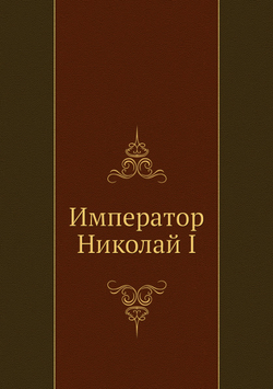 Император Николай I | В.Н. Строев