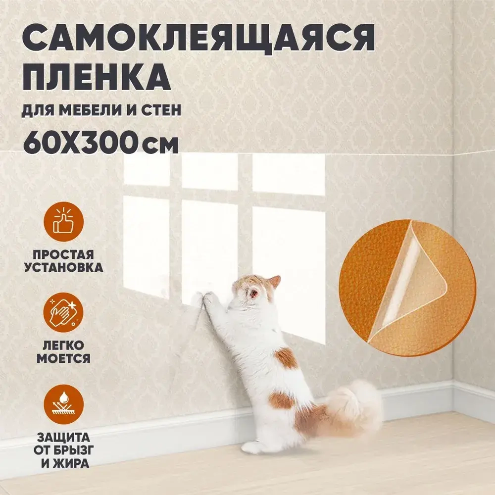 Пленка самоклеющаяся для мебели,от кошки, и наклейка на фартук кухни, прозрачная,с клеем, 60*300см