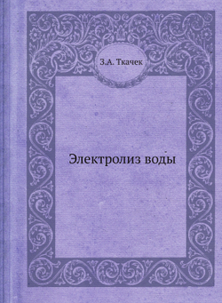 Электролиз воды | З.А. Ткачек