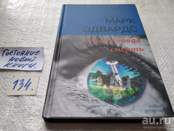 Счастливая смерть