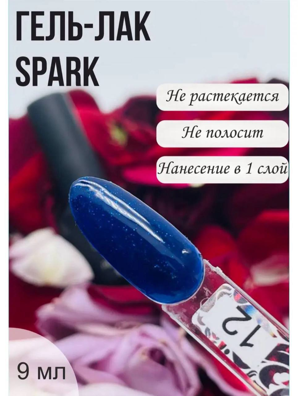Гель-лак Spark, 9 ml № 12