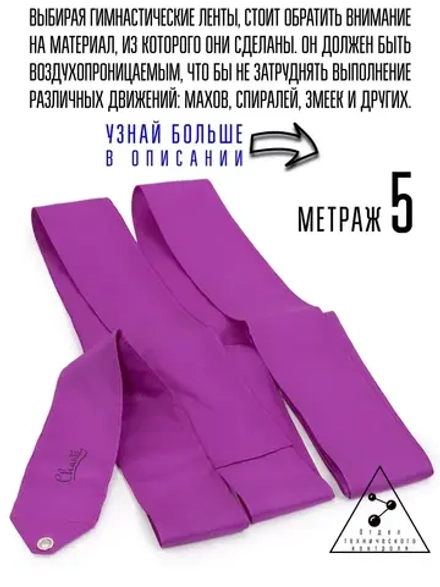 Лента для художественной гимнастики