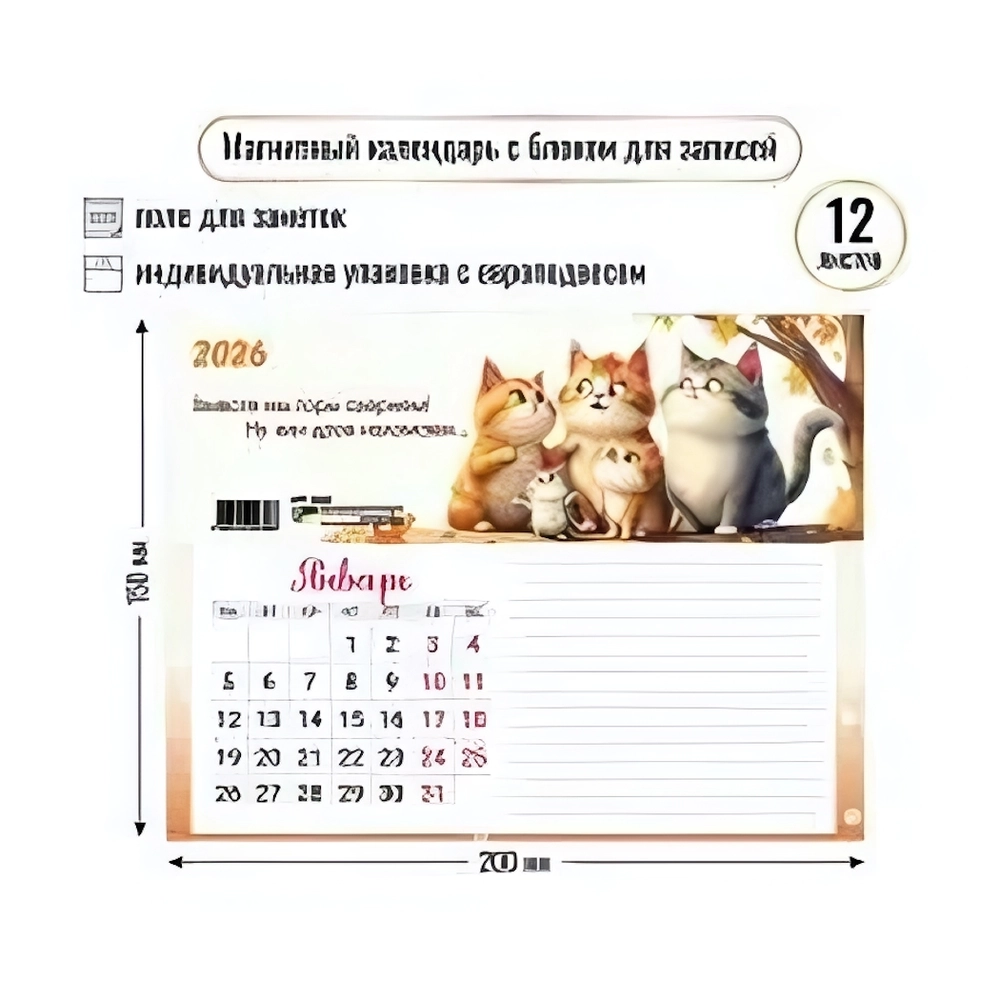 Календарь с блоком для записей 2026 котики