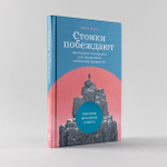 Стоики побеждают. Ментальные тренировки для преодоления жизненных трудностей. Маркос Васкес