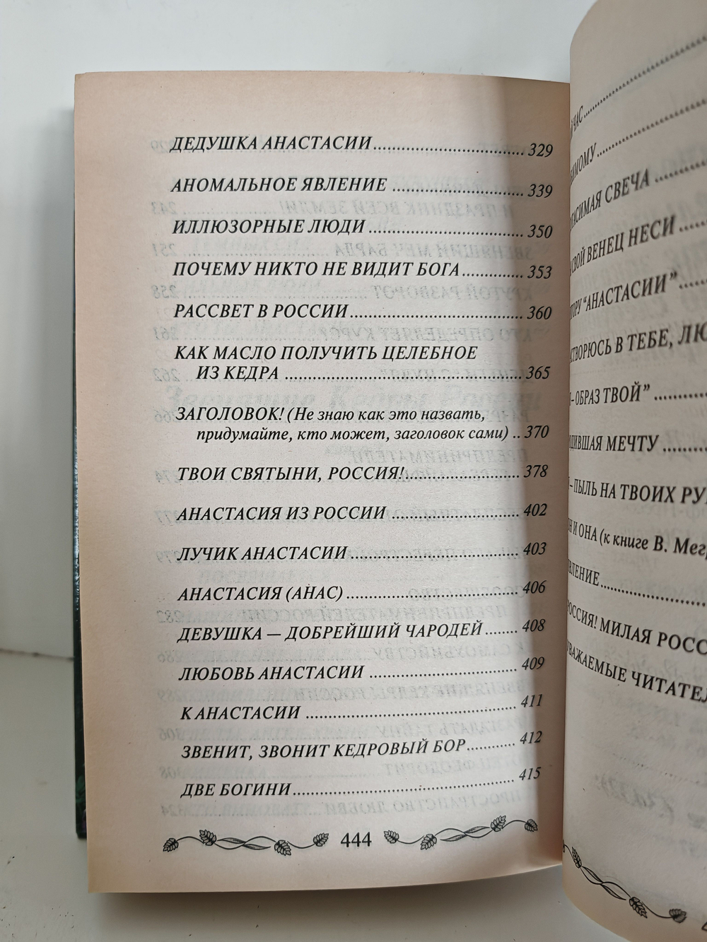 Анастасия. Звенящие Кедры России