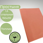 Простынь 1,5-спальная 150х210 Хлопок, Поплин Однотонный персиковый
