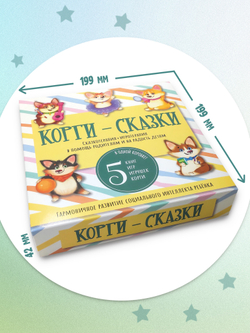 Набор "КОРГИ-СКАЗКИ"