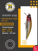 Воблер PREFERENCE SHAD 55F-SR A15 55 мм. 3.3 гр. 0.3-0.5м.