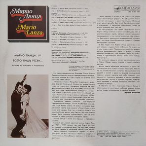 Марио Ланца / Всего Лишь Роза... (IV) (LP)