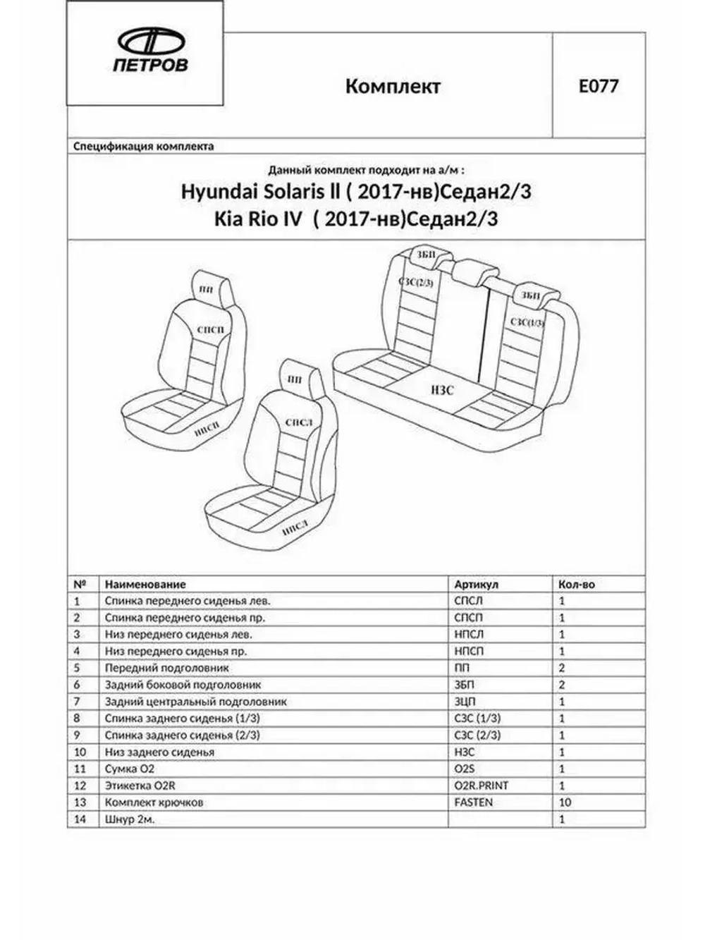 Чехлы на Хендай Солярис 2 , Киа Рио 4 (2017-2022) сплошной