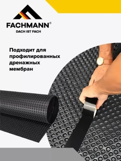 Самоклеящаяся бутилкаучуковая битумная лента герметик FACHMANN Butil 10 см. х 10 м.