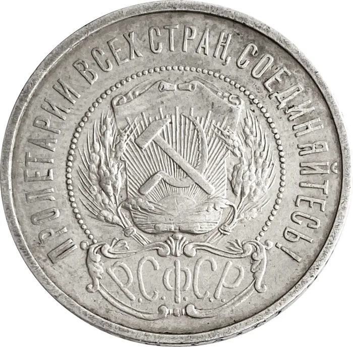 50 копеек (Полтинник) 1922 АГ