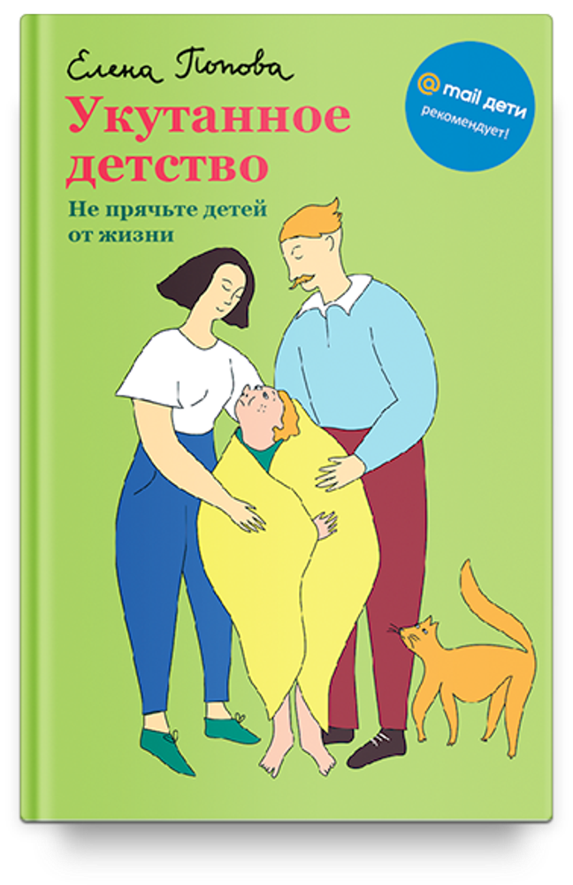 Укутанное детство. Не прячьте детей от жизни (Никея) (Попова Е.Е.)