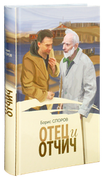 Отец и Отчич. Борис Споров