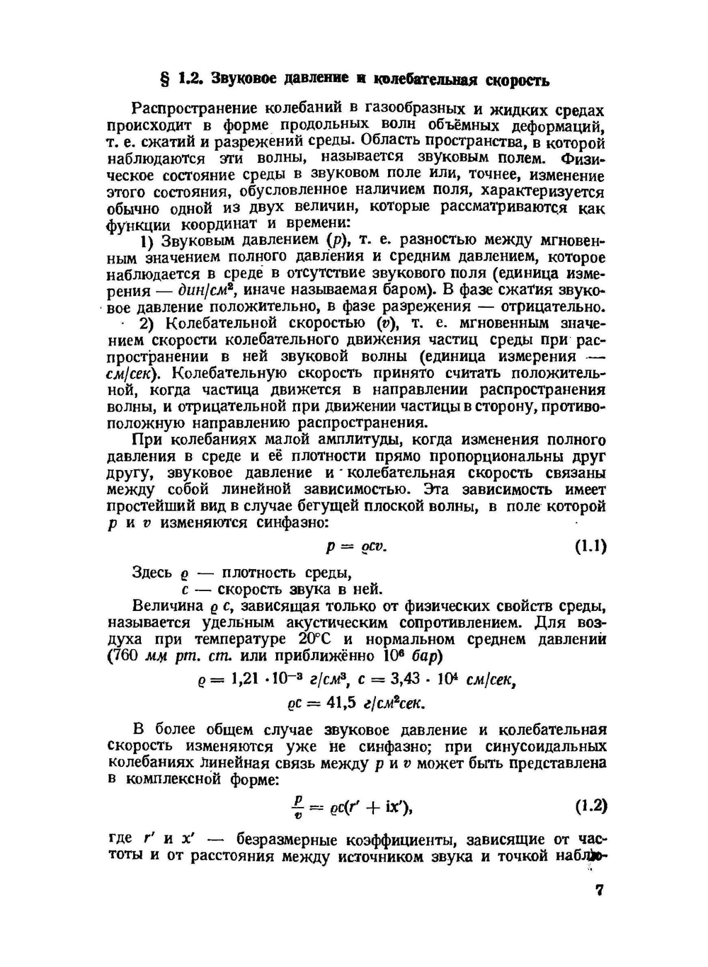 Акустические основы вещания | В. В. Фурдуев