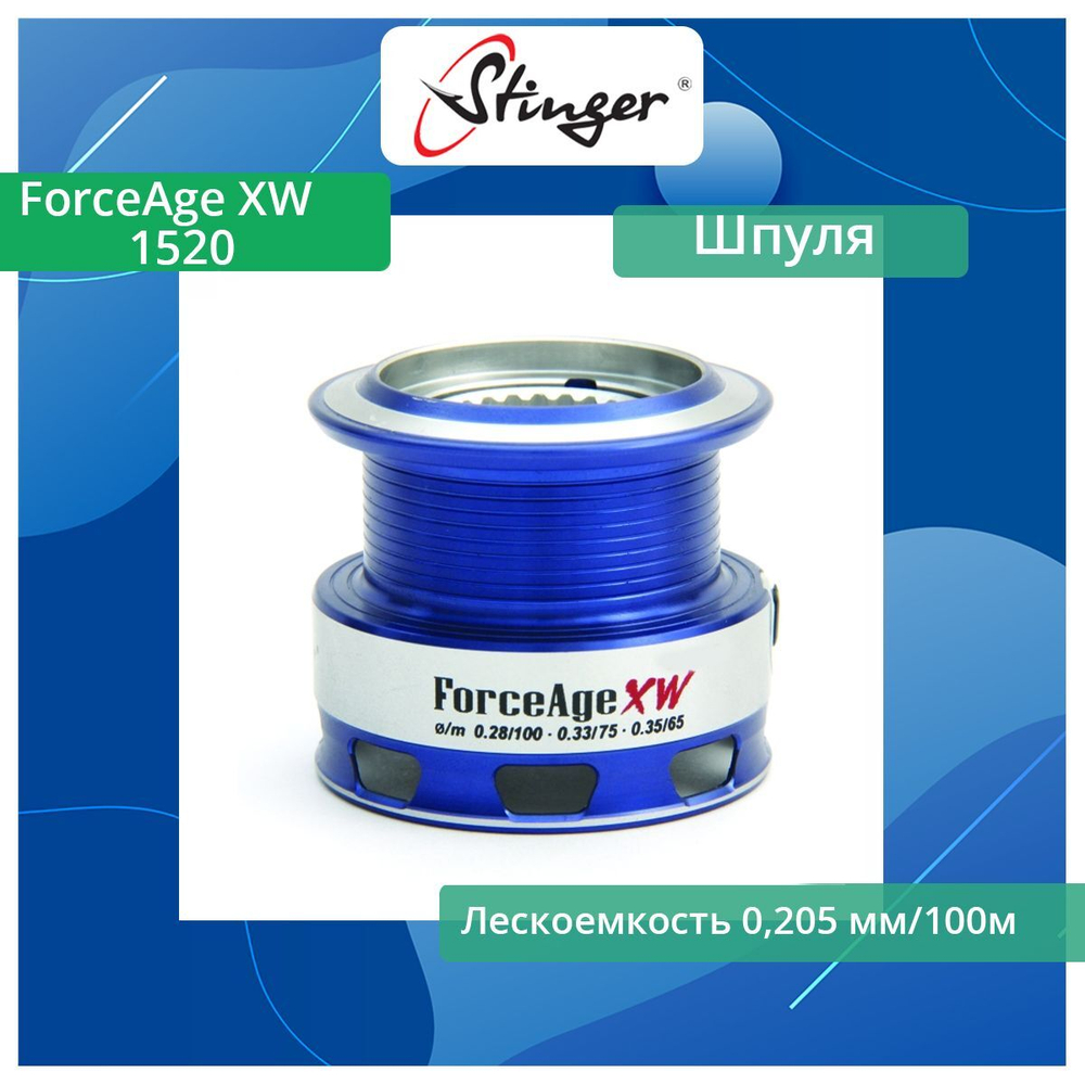 Шпуля запасная для рыболовной катушки ForceAge XW 2010