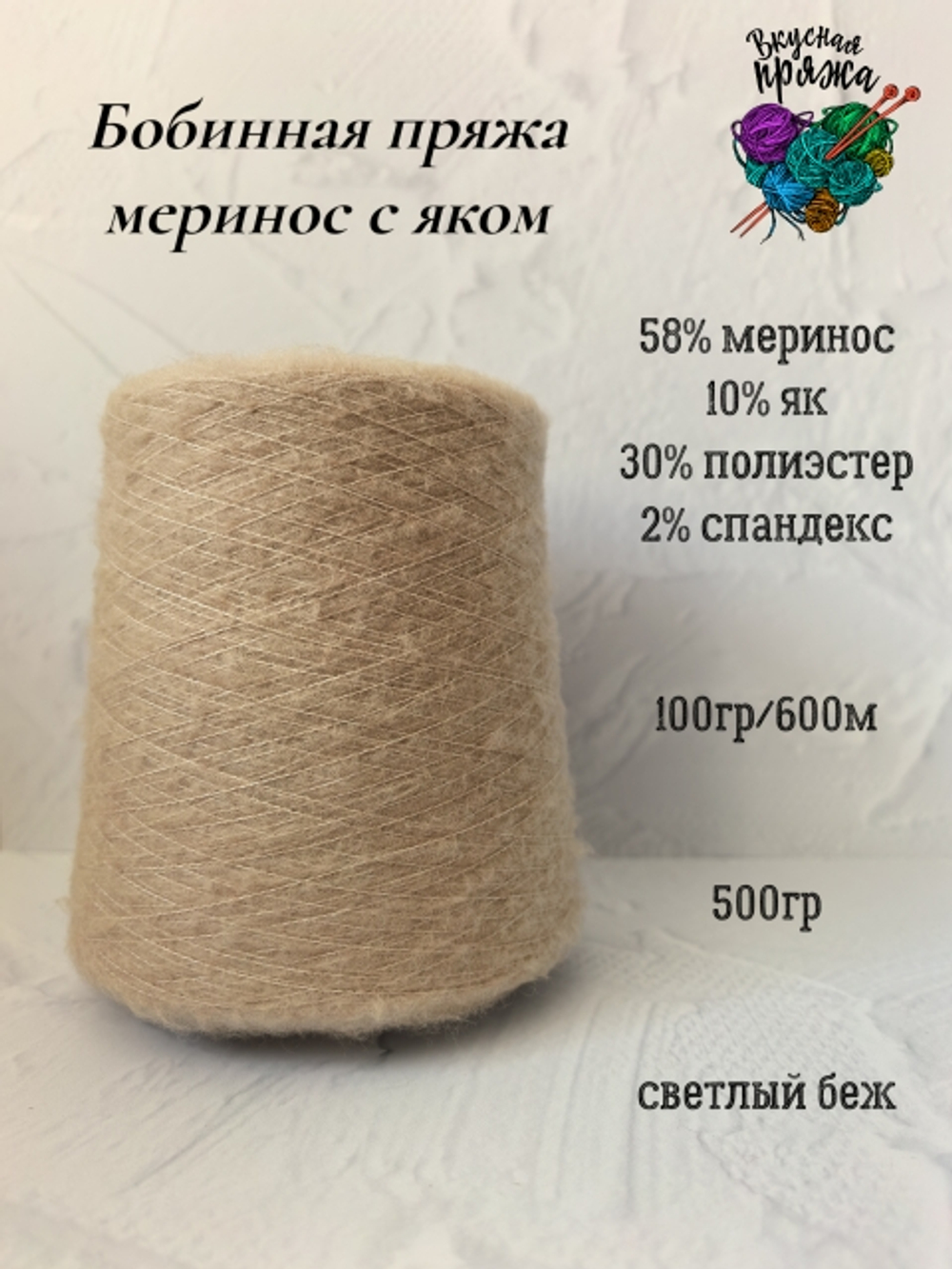 58меринос,10як,2спандекс,30ПЭ - 500гр - 100гр/600м - цвет в ассортименте