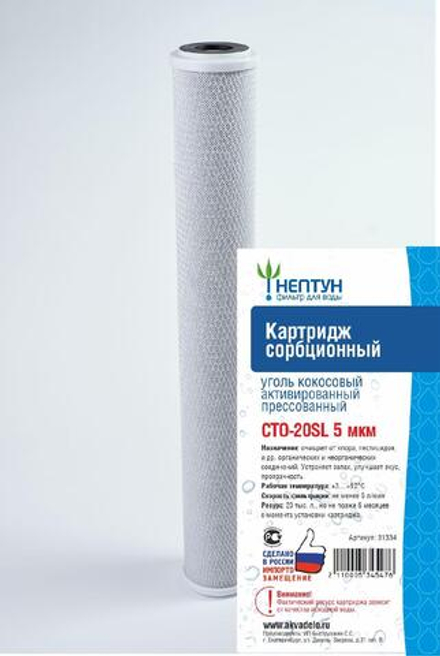 Картридж из прессованного кокосового угля Нептун CTO-20SL 5 мкм