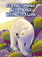 Удивительные животные. Белый медвежонок. Приключения в Арктике
