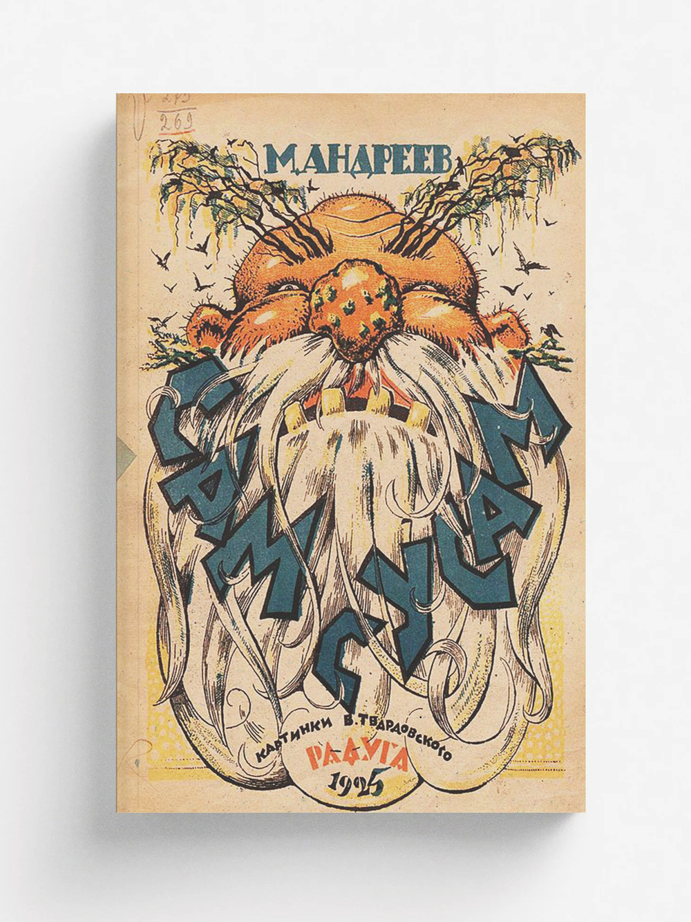 Самсусам | Андреев Михаил Иванович