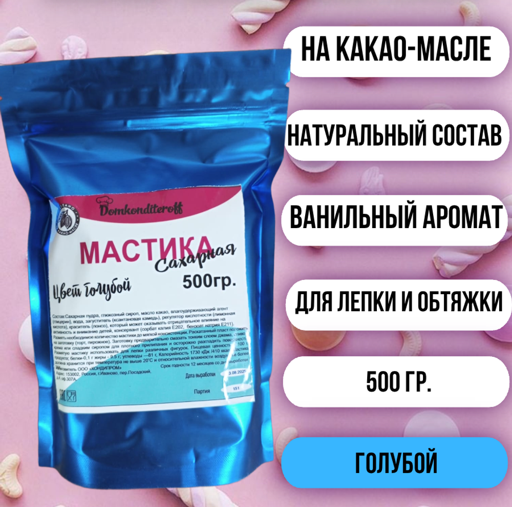 Мастика на какао масле Domkonditeroff 0.5 кг голубая