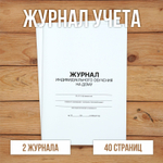 3 шт Журнал учета индивидуального обучения на дому