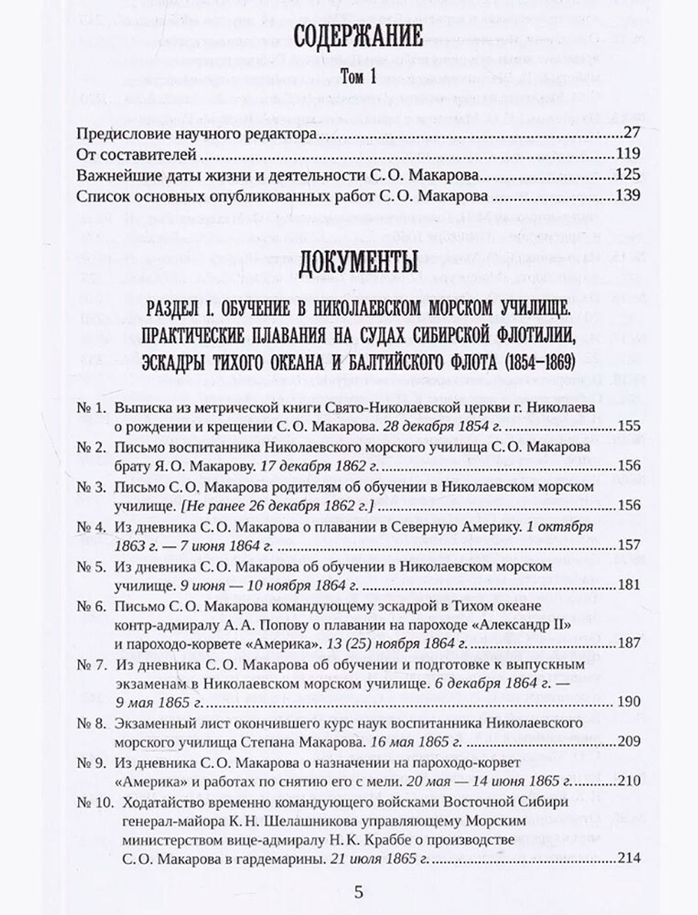 С. О. Макаров. Документы. Том 1. 1854-1886
