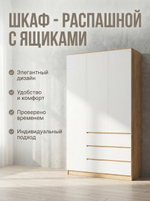 Шкаф Мадера 3-х дверный 120х210х52 см с ящиками и штангой