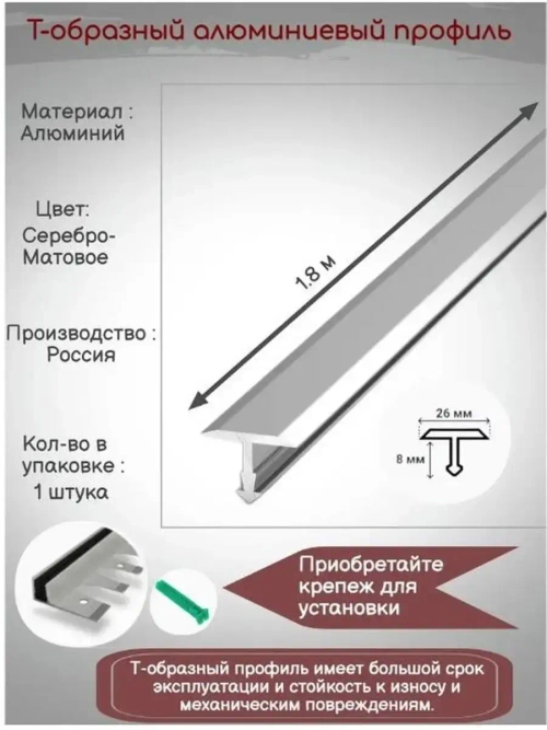 Т-образный алюминиевый профиль 26мм,Т-26, длина 1.8м, 1штука