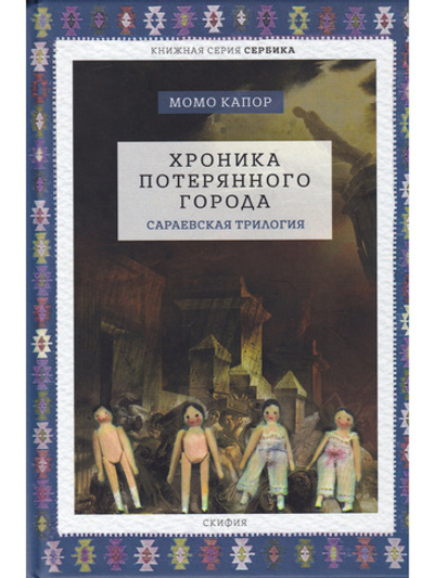 Хроника потерянного города. Сараевская трилогия