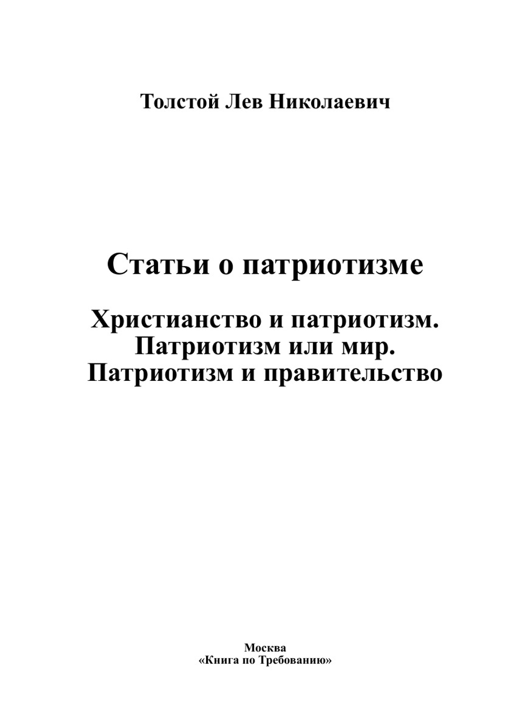 Статьи о патриотизме. Христианство и патриотизм. Патриотизм или мир. Патриотизм и правительство | Толстой Лев Николаевич