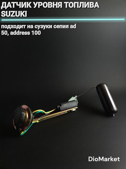 датчик уровня топлива сузуки сепия AD50 / address 100